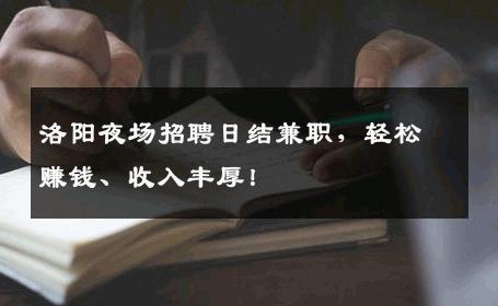 洛阳夜场招聘日结兼职，轻松赚钱、收入丰厚！