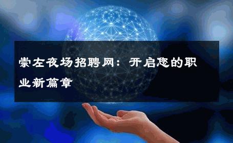 崇左夜场招聘网：开启您的职业新篇章