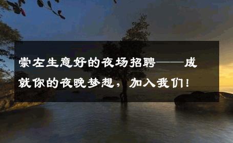 崇左生意好的夜场招聘——成就你的夜晚梦想，加入我们！