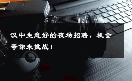 汉中生意好的夜场招聘，机会等你来挑战！