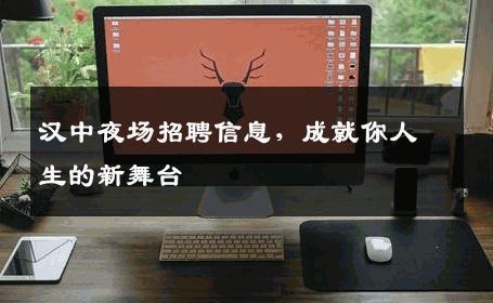 汉中夜场招聘信息，成就你人生的新舞台
