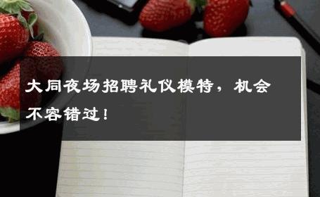 大同夜场招聘礼仪模特，机会不容错过！