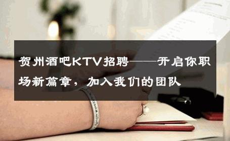 贺州酒吧KTV招聘——开启你职场新篇章，加入我们的团队