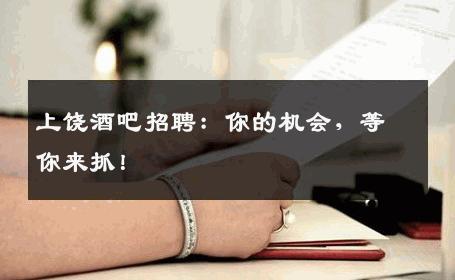 上饶酒吧招聘：你的机会，等你来抓！