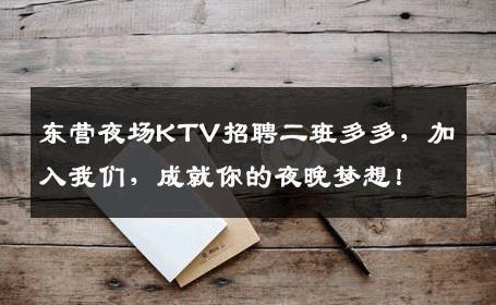 东营夜场KTV招聘二班多多，加入我们，成就你的夜晚梦想！