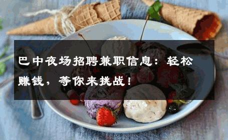 巴中夜场招聘兼职信息：轻松赚钱，等你来挑战！