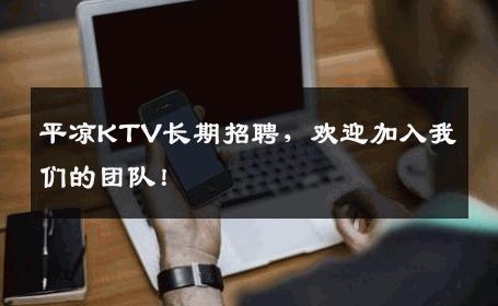 平凉KTV长期招聘，欢迎加入我们的团队！