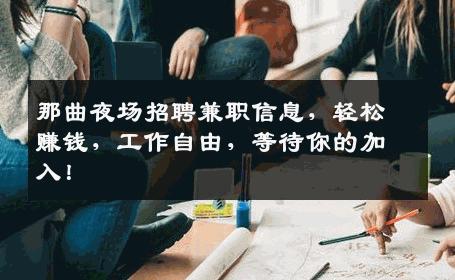 那曲夜场招聘兼职信息，轻松赚钱，工作自由，等待你的加入！