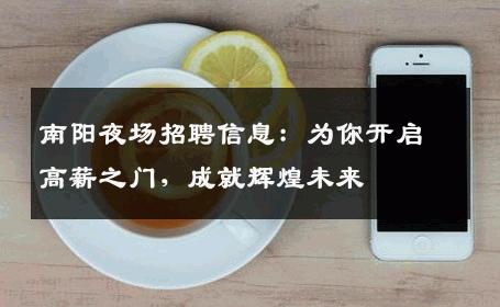 南阳夜场招聘信息：为你开启高薪之门，成就辉煌未来
