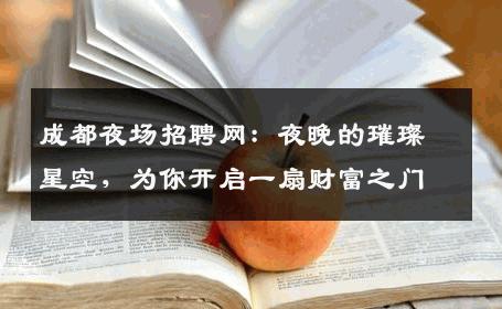 成都夜场招聘网：夜晚的璀璨星空，为你开启一扇财富之门