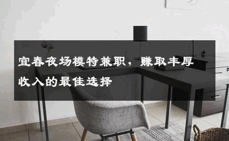 宜春夜场模特兼职，赚取丰厚收入的最佳选择