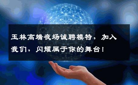 玉林高端夜场诚聘模特，加入我们，闪耀属于你的舞台！