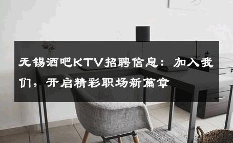 无锡酒吧KTV招聘信息：加入我们，开启精彩职场新篇章
