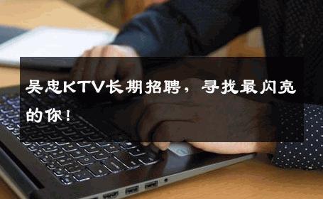 吴忠KTV长期招聘，寻找最闪亮的你！