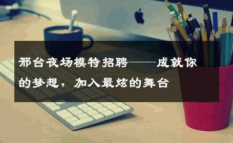 邢台夜场模特招聘——成就你的梦想，加入最炫的舞台