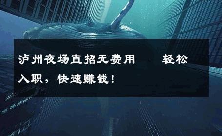 泸州夜场直招无费用——轻松入职，快速赚钱！