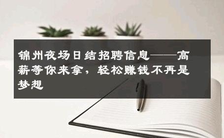 锦州夜场日结招聘信息——高薪等你来拿，轻松赚钱不再是梦想