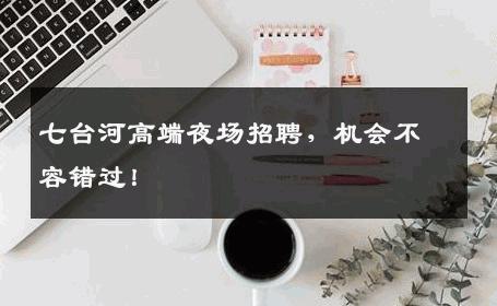 七台河高端夜场招聘，机会不容错过！