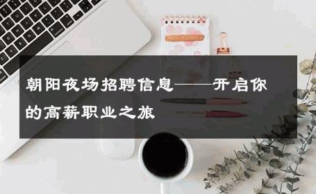 朝阳夜场招聘信息——开启你的高薪职业之旅