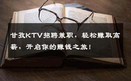 甘孜KTV招聘兼职，轻松赚取高薪，开启你的赚钱之旅！