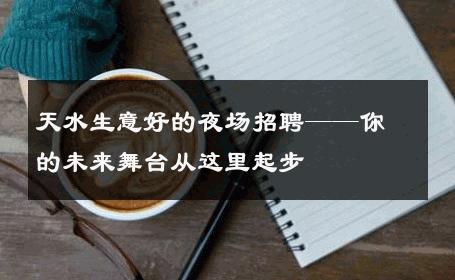 天水生意好的夜场招聘——你的未来舞台从这里起步