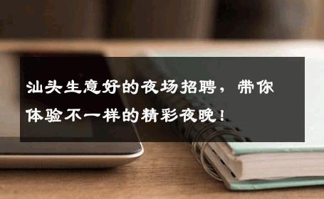 汕头生意好的夜场招聘，带你体验不一样的精彩夜晚！