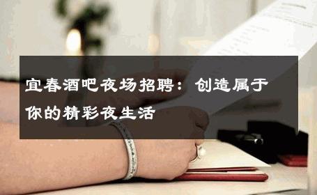 宜春酒吧夜场招聘：创造属于你的精彩夜生活