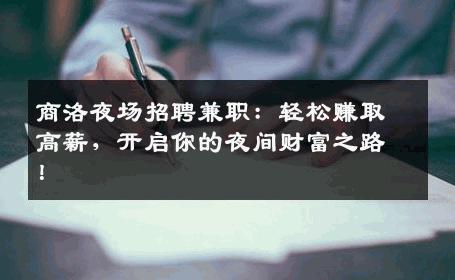 商洛夜场招聘兼职：轻松赚取高薪，开启你的夜间财富之路！