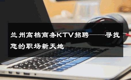 兰州高档商务KTV招聘——寻找您的职场新天地
