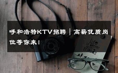 呼和浩特KTV招聘｜高薪优质岗位等你来！