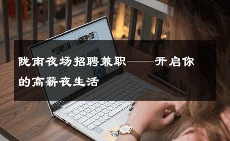 陇南夜场招聘兼职——开启你的高薪夜生活