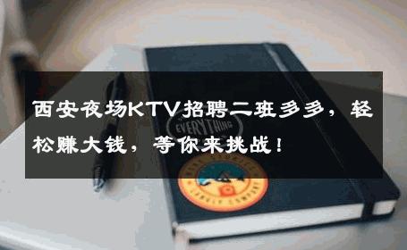 西安夜场KTV招聘二班多多，轻松赚大钱，等你来挑战！