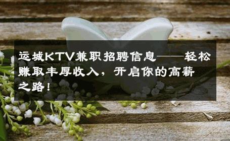 运城KTV兼职招聘信息——轻松赚取丰厚收入，开启你的高薪之路！