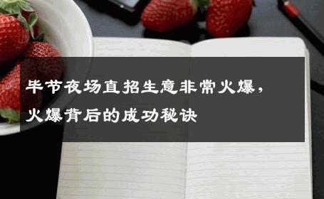 毕节夜场直招生意非常火爆，火爆背后的成功秘诀