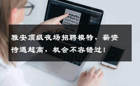 雅安顶级夜场招聘模特，薪资待遇超高，机会不容错过！