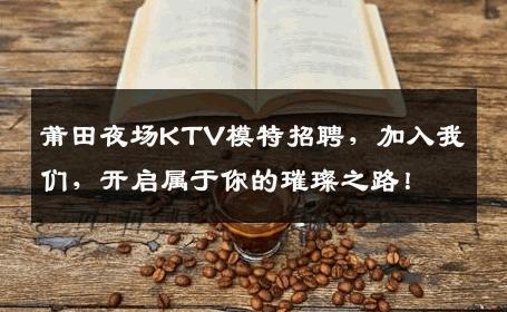 莆田夜场KTV模特招聘，加入我们，开启属于你的璀璨之路！