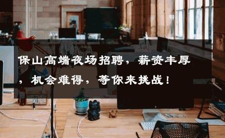 保山高端夜场招聘，薪资丰厚，机会难得，等你来挑战！