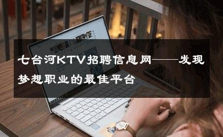七台河KTV招聘信息网——发现梦想职业的最佳平台