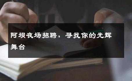 阿坝夜场招聘，寻找你的光辉舞台