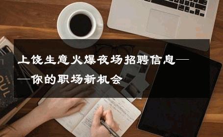 上饶生意火爆夜场招聘信息——你的职场新机会