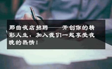 那曲夜店招聘——开创你的精彩人生，加入我们一起享受夜晚的热情！