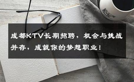 成都KTV长期招聘，机会与挑战并存，成就你的梦想职业！