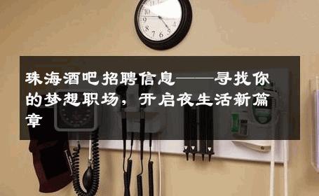珠海酒吧招聘信息——寻找你的梦想职场，开启夜生活新篇章