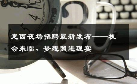 定西夜场招聘最新发布——机会来临，梦想照进现实