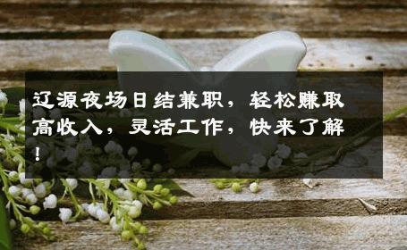 辽源夜场日结兼职，轻松赚取高收入，灵活工作，快来了解！