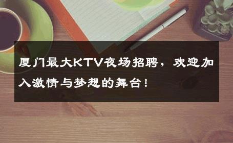 厦门最大KTV夜场招聘，欢迎加入激情与梦想的舞台！
