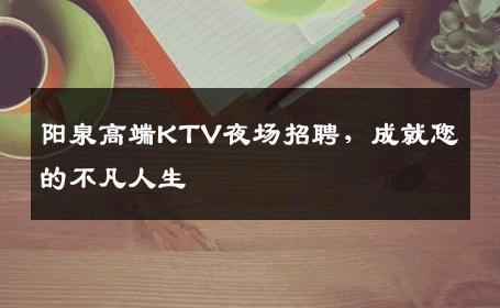 阳泉高端KTV夜场招聘，成就您的不凡人生
