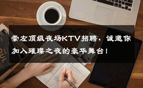 崇左顶级夜场KTV招聘，诚邀你加入璀璨之夜的豪华舞台！