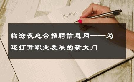 临沧夜总会招聘信息网——为您打开职业发展的新大门
