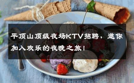 平顶山顶级夜场KTV招聘，邀你加入欢乐的夜晚之旅！